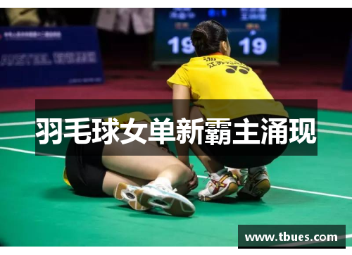 羽毛球女单新霸主涌现