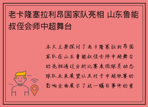 老卡隆塞拉利昂国家队亮相 山东鲁能叔侄会师中超舞台